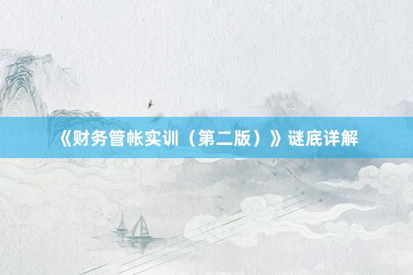 《财务管帐实训（第二版）》谜底详解