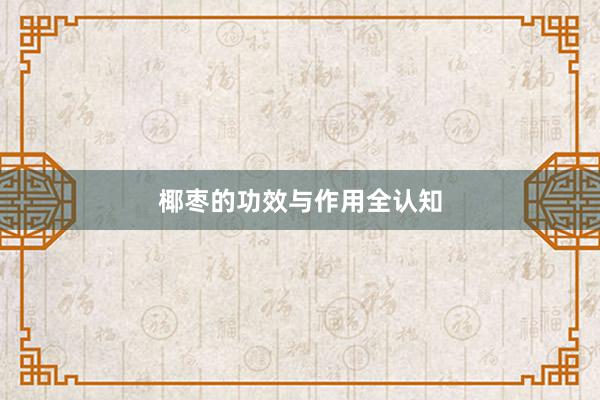 椰枣的功效与作用全认知