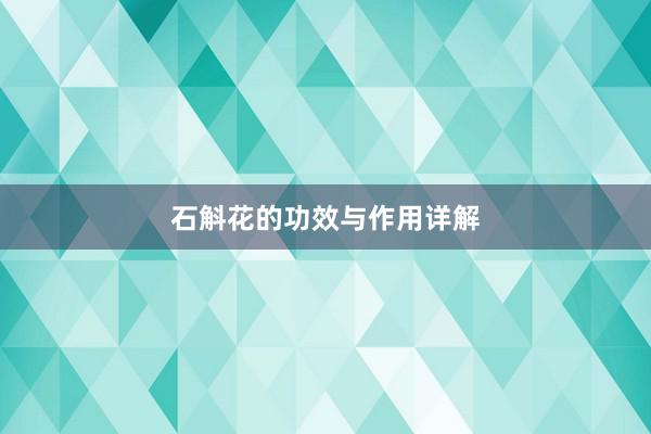 石斛花的功效与作用详解